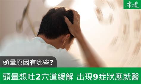 磁場不合頭暈|頭暈原因有哪些？頭暈想吐2穴道緩解，9症狀應就醫